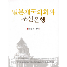 일제하조선은행연구-중앙은행제도의식민지적변용-