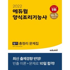 에듀윌양식조리기능사필기총정리문제집