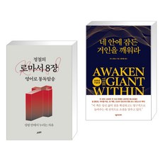 정철의 로마서 8장 영어로 통독암송 + 네 안에 잠든 거인을 깨워라 (전2권), 젭스