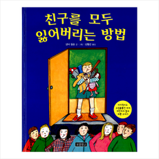 친구를 모두 잃어버리는 방법 + 미니수첩 증정