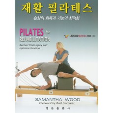 재활 필라테스:손상의 회복과 기능의 최적화, 영문출판사