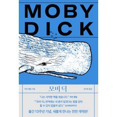 모비 딕, 작가정신, 허먼 멜빌