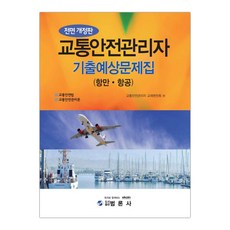 교통안전관리자 기출예상문제집 (항만 항공) (마스크제공), 단품