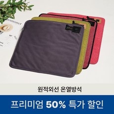 원적외선 온열방석 찜질기 방석 온열기 프리미엄 어버이날 부모님선물 특가할인 넥스큐어, 차콜