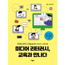 미디어 리터러시 교육과 만나다:창의력과 비판적 사고력을 길러주는 미디어 + 교육의 힘, 애플북스, 박점희, 은효경