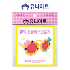 유아선글라스만들기