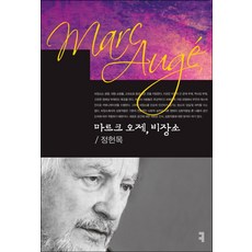 마르크 오제 비장소, 커뮤니케이션북스, 정헌목 저 커뮤니케이션북스, 정헌목 저