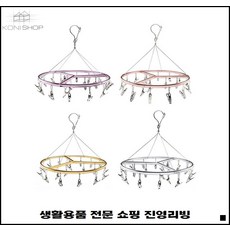 고리방식 심플디자인 간편세척 경량재질 집게원형건조대 튼튼원형건조대
