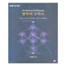 동연 철학의 수학소 (마스크제공), 단품