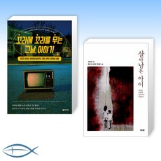 sbs꼬리에꼬리를무는그날이야기