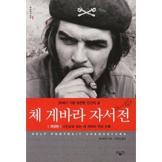 체 게바라 자서전:20세기 가장 완전한 인간의 삶, 황매, 체 게바라 저/박지민 역