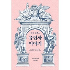 밀크북 D. H. 로렌스 유럽사 이야기, D H 로렌스 유럽사 이야기