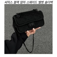  씨믹스 블랙 맘바 스웨이드 벨벳 숄더백  상품 이미지