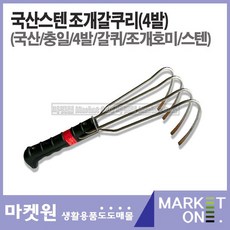 새롬 덕진고급호미 갯벌호미 조개갈퀴 조개갈쿠리 조개호미 바지락호미 갯벌체험 조새 3발 4발, 국산조개호미4발