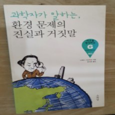 과학자가 말하는 환경문제의 진실과 거짓말/이케다 기요히코.소와당