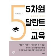 달란트를 최대로 발휘하게 하는5차원 달란트 교육