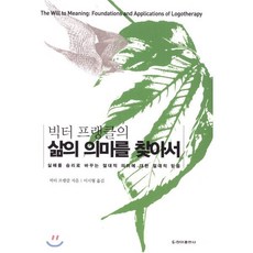 빅터 프랭클의 삶의 의미를 찾아서:실패를 승리로 바꾸는 절대적 의미에 대한 절대적 믿음, 청아출판사, 빅터 프랭클