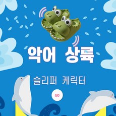 듀디악어슬리퍼