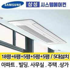 삼성무풍시스템에어컨 거실18평+안방6평+침실5평+방5평+방5평 AJ050MXHNBC1 5대설치 단배관 아파트 주택 빌라 전국설치