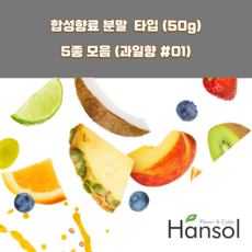 한솔식품원료 과일향 1 합성향료 분말 Type 5종 세트 50gx5ea 복숭아향분말 레몬향분말 사과향분말 청포도향분말 석류향분말