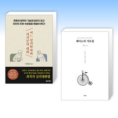 (인기 신간) 어느 심리학자와 사기꾼의 대화 + 세이노의 가르침 (전2권)