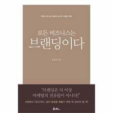 모든비즈니스는브랜딩이다