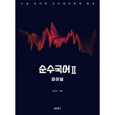 순수국어 2 : 파이널 (2020년)
