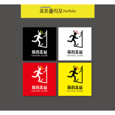 유리조심 유리문조심 유리주의및충도주의, 스티커, 4번, 1개