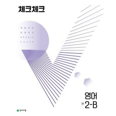 체크체크 중학 영어 2-B (2023년용) : 개념부터 문제까지 DOUBLE CHECK, 천재교육(학원), 중등2학년