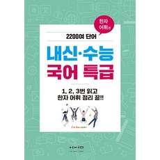 내신 수능 국어 특급: 한자어휘 편:2200여 단어, 어썸북스, 고등학생