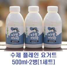 바보아빠 수제 플레인요거트 1등급원유 바이오 농후발효유 요거트 100% 간식 아이 프락토올리고당 자일로스설탕, 1세트