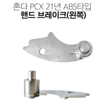 PCX 좌측 핸드 브레이크 abs타입 왼쪽 뒤 파킹브레이크 21-24년, 1개