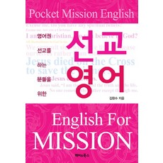 선교영어:영어권 선교를 하는 분들을 위한, 해피&북스