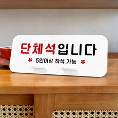 루리앤메리 데스크 안내판 03 단체석입니다 스탠드형 팻말 표지판 270x110