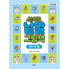 개정판 신기한 낱말 그림책 형용사편 1, 을파소, 김철호, 1권