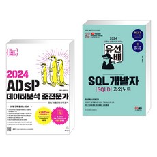 2024 이지패스 ADsP 데이터분석 준전문가 + 2024 유선배 SQL개발자(SQLD) 과외노트 (전2권), 위키북스