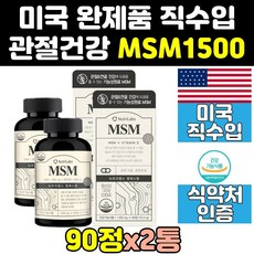 미국 미국산 msm msn 엠에스엠 1500 조인트 케어 2통 해피 프리미엄 골드 맥스 관절 연골 영양제 파워 식이유황 비타민d 캡슐, 2개, 90정