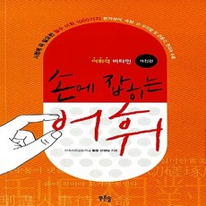 손에잡히는어휘