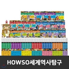 howso세계사