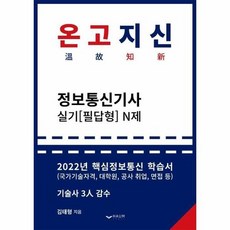 온고지신정보통신기사실기(필답형)n제