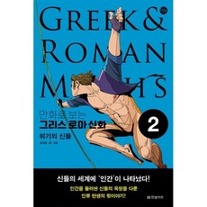 만화로 보는 그리스 로마 신화 2 : 위기의 신들, 김재훈 저, 한빛비즈