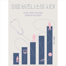 의료 비즈니스의 시대 + 미니수첩 증정, 돌베개, 김현아