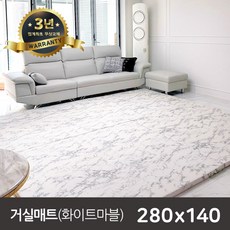 [쁘띠메종]두께4cm/매트무료보험/거실매트 (앞)화이트마블X(뒤)웜그레이 280 X 140, 단품