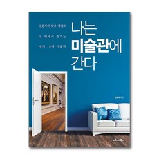 나는 미술관에 간다