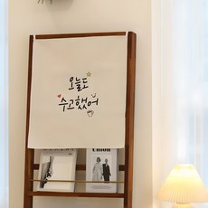 單調韓國情感短語覆蓋窗簾, 03 今天也乾得好