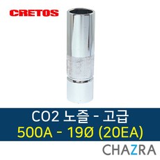 크레토스 co2 노즐 용접 부품 350A 500A, 1box, 고급 500A-19mm (20EA)7004476