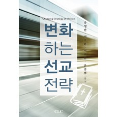 변화하는 선교 전략, CLC(기독교문서선교회)