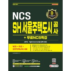 서울주택도시공사ncs기출