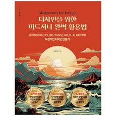 디자인을 위한 미드저니 완벽 활용법:광고부터 캐릭터 로고 일러스트레이션 표지 포스트 타이포까지 독창적인 디자인 만들기, 위키북스, 임장한