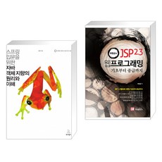 스프링 입문을 위한 자바 객체 지향의 원리와 이해 + 최범균의 JSP 2.3 웹 프로그래밍 : 기초부터 중급까지